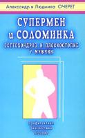 Александр и Людмила Очерет Супермен и соломинка. Остеохондроз и плоскостопие у мужчин 5-8174-0403-6