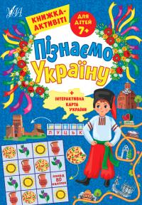 Сіліч С. О. Пізнаємо Україну — Книжка-активіті для дітей 7+ 978-617-544-166-4