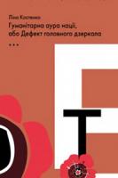 Костенко Ліна Підривна література. Гуманітарна аура нації, або Дефект головного дзеркала 978-966-8152-53-5
