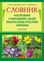 Гарбарець Михайло Олексійович, Гарбарець Наталія Михайлівна Словник наукових і народних назв лікарських рослин України. Довідник 978-966-10-2359-7