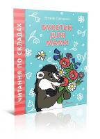 Віталія Савченко Букетик для мами 978-966-935-841-7