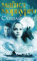 Морпурго Майкл Слушай Луну 978-5-389-14038-7