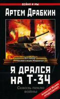 Артем Драбкин Я дрался на Т-34 978-5-699-09092-1