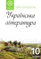 Упорядник Дмитренко Є. В.; науков. ред. Єременко О. В. Українська література. 10 клас. Хрестоматія 978-617-686-184-3