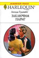 Линда Гуднайт Заключим пари? 5-05-006504-6, 0-373-19811-6