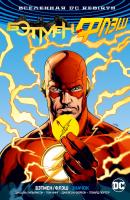 Кинг Том, Уильямсон Джошуа Вселенная DC. Rebirth. Бэтмен/Флэш. Значок (Флэш-версия) 978-5-389-15063-8