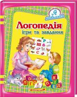 Томашевська Н. Логопедія. Ігри та завдання 978-966-913-112-6