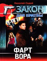 Седой Николай Фарт вора 978-966-481-983-8