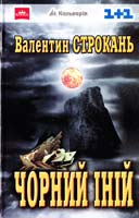Строкань Валентин Чорний іній: Роман 978-966-663-072-1