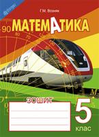 Возняк Григорій Михайлович Зошит з математики. 5 клас. Вид. 2-е, доп. і переробл. 978-966-10-3676-4