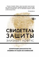 Андрей Сатунин, Кэтрин Кетчем, Элизабет Лофтус Свидетель защиты. Шокирующие доказательства уязвимости наших воспоминаний 978-5-389-13307-5