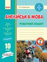 Ходаковська О.О. Англійська мова. 10 клас. Робочий зошит (до підручника О. Д. Карпюк) 978-617-09-4836-6