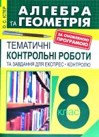 Істер Олександр Семенович Алгебра і геометрія : 8 клас: Тематичні контрольні роботи і завдання для експрес-контролю. Вид. 7-е : Навч.посібник 978-966-10-5200-9