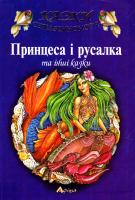 Принцеса і русалка 966-8013-60-3