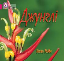 Геддл Бекка Джунглі 978-617-7498-37-6