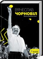 Деревінський Василь В’ячеслав Чорновіл 978-617-12-2465-0