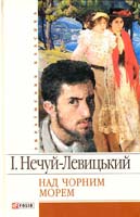 Нечуй-Левицький Іван Над Чорним морем 978-966-03-4122-7