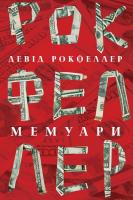 Рокфеллер Девід Девід Рокфеллер. Мемуари 978-617-7513-78-9