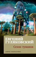 Гуляковский Евгений Сезон туманов 978-5-389-15523-7