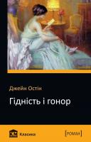 Джейн Остін Гідність і гонор 978-617-7498-20-8