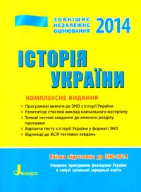 Власов В. Історія України: комплексне видання (ЗНО-2014) 978-966-178-491-7