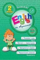 Чіміріс Ю. English на «відмінно»! 2 клас 978-966-284-057-5