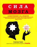 Синтия Р. Грин Сила мозга. Супертренинг мозга за 4 недели 978-5-699-53294-0