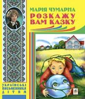 Чумарна Марія Іванівна Розкажу вам казку. Проза 978-966-10-3843-0