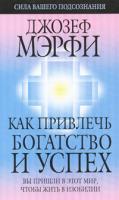 Джозеф Мэрфи Как привлечь богатство и успех 978-985-15-0273-4