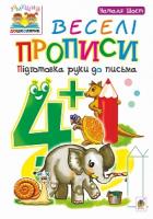 Шост Наталія Богданівна Веселі прописи : підготовка руки до письма : 4+ 978-966-10-4629-9