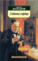 Булгаков М. Собачье сердце 978-5-395-00450-5