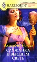 Роллз Элизабет Служанка в высшем свете 978-5-227-02798-6