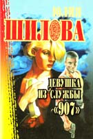 Шилова Юлия Девушка из службы