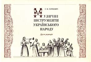 Хоткевич Гнат Музичні інструменти українського народу. Друга редакція 978-966-2562-29-3