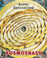 Херсонський Борис Kosmosnash 978-617-614-084-9