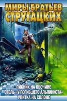 Аркадий Стругацкий, Борис Стругацкий Пикник на обочине. Отель `У погибшего альпиниста`. Улитка на склоне 5-17-007678-9,5-7921-0189-2