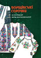 Булгакова-Ситник Людмила Борщівські сорочки з колекції Віри Матковської: апьбом