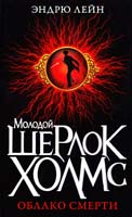Лейн Эндрю Облако смерти 978-5-386-04056-7
