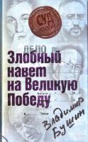 Бушин В. С. Дело: «Злобный навет на Великую Победу» 978-5-699-33757-6