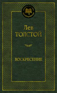 Толстой Лев Воскресение 978-5-389-05730-2