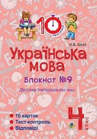 Шост Наталія Богданівна Українська мова. 4 клас. Зошит №9. Дієслова теперішнього часу. 2005000007576