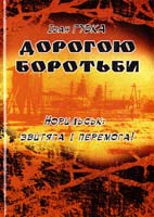 Губка Іван Дорогою боротьби (Норільськ: звитяга і перемога!) 978-966-325-170-7