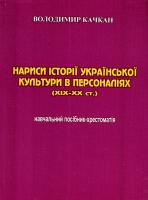 Качкан Володимир Нариси історії української культури в персоналіях (XIX—XX ст.): Навчальний посібник-хрестоматія 966-550-201-8