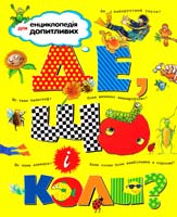 Ганері А., Уолпол Б., інші Де, що і коли? 966-605-742-5, 978-966-605-742-9