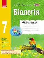 Задорожний Костянтин Миколайович Біологія. 7 клас. Робочий зошит