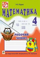 Будна Наталя Олександрівна Математика : робочий зошит : 4 кл. : до підручника М.В. Богдановича, Г.П. Лишенка 978-966-10-4262-8