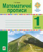 Будна Тетяна Богданівна Математичні прописи. 1 клас. НУШ 2005000011597