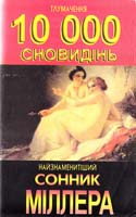 Міллер Г. Сонник: Тлумачення 10 000 снів 966-95559-5-7