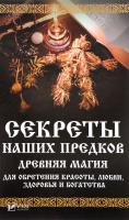 Семенда Светлана Секреты наших предков. Древняя магия для обретения красоты, любви, здоровья и богатства 978-966-942-054-1