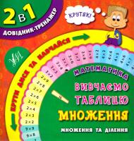 Собчук О. С. Математика. Вивчаємо таблицю множення 978-966-284-285-2